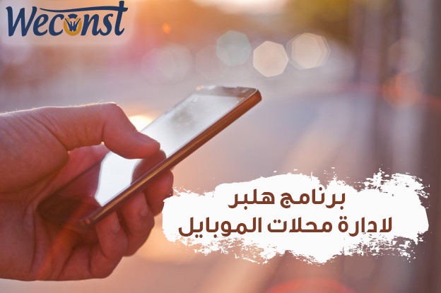 برنامج محلات موبايلات