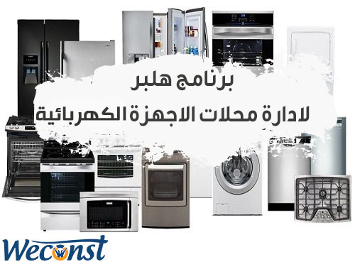 محلات الاجهزة الكهربائية والمنزلية