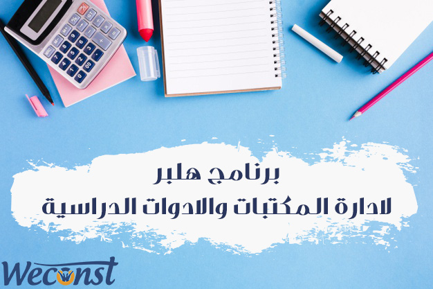 مكتبات وادوات دراسية