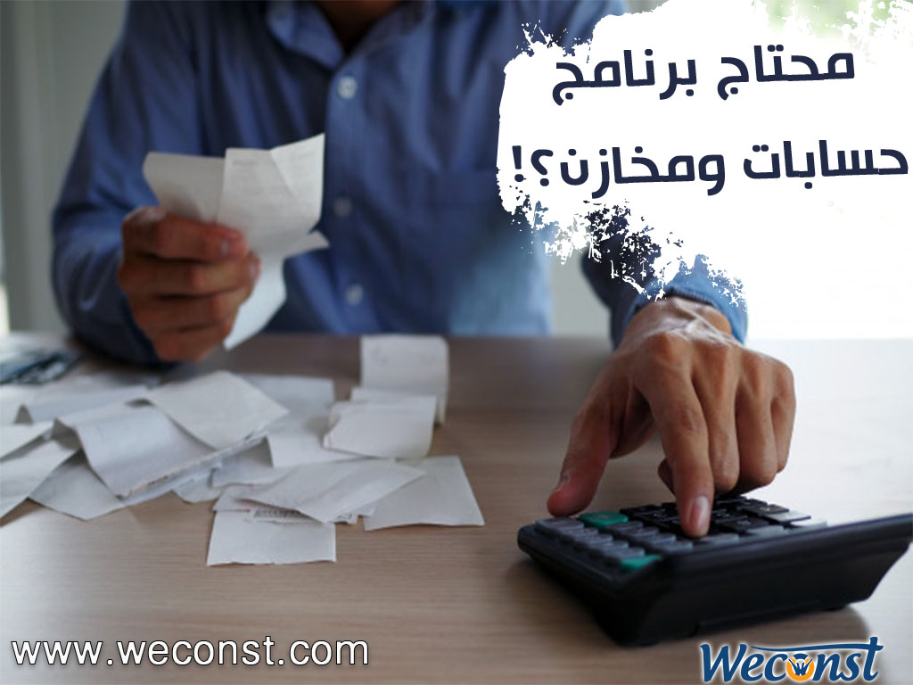 برنامج حسابات ومخازن