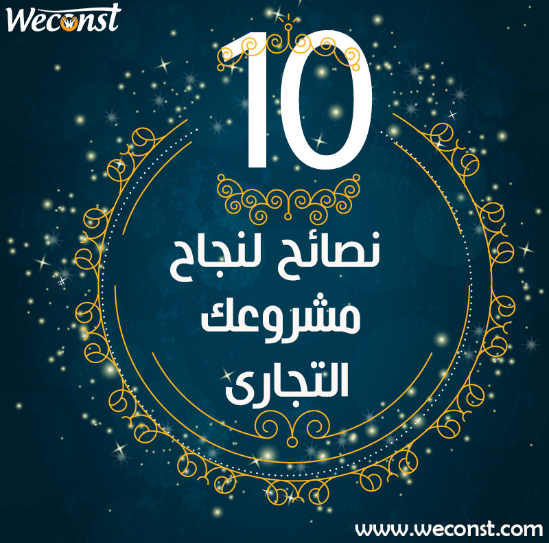 10 نصائح لنجاح المشروع التجاري