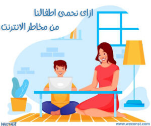 حمايه الاطفال من مخاطر الانترنت